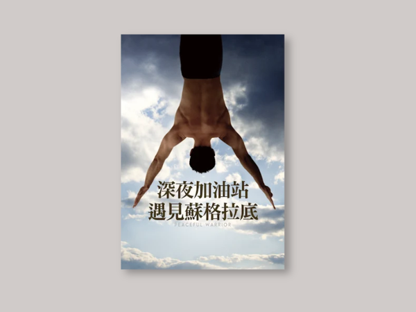 《深夜加油站遇見蘇格拉底》