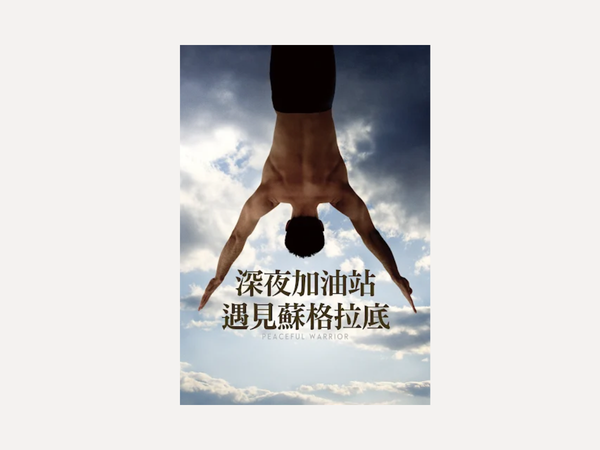 《深夜加油站遇見蘇格拉底》