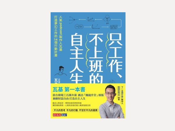 《只工作，不上班的自主人生》