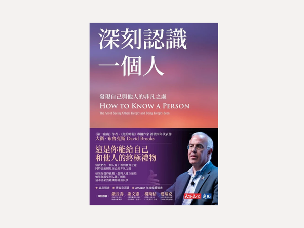 《深刻認識一個人》